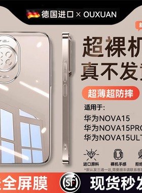 德国进口】欧炫适用华为nova15ultra手机壳新款nova15透明硅胶15pro镜头全包nova14ultr保护套防摔高级简约外