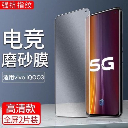 适用iqoo系列磨砂膜钢化膜