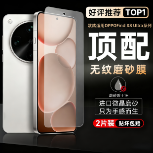 findx9pro超清x8s 欧炫适用oppofindx8ultra磨砂膜findx8Pro钢化膜新款 防窥超声波指纹解锁 顶配电竞磨砂