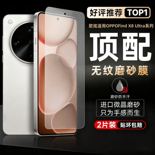 欧炫适用OPPOfindx8ultra磨砂膜