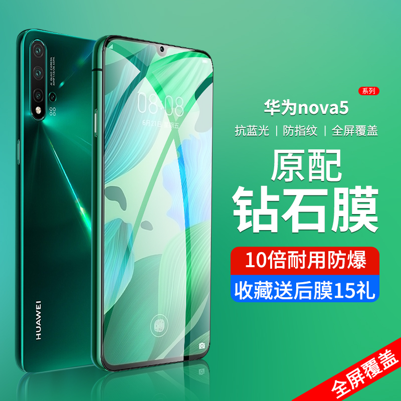 适用华为nova5钢化膜防摔防指纹