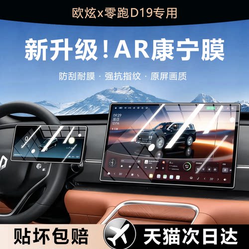 欧炫适用零跑D19屏幕钢化膜