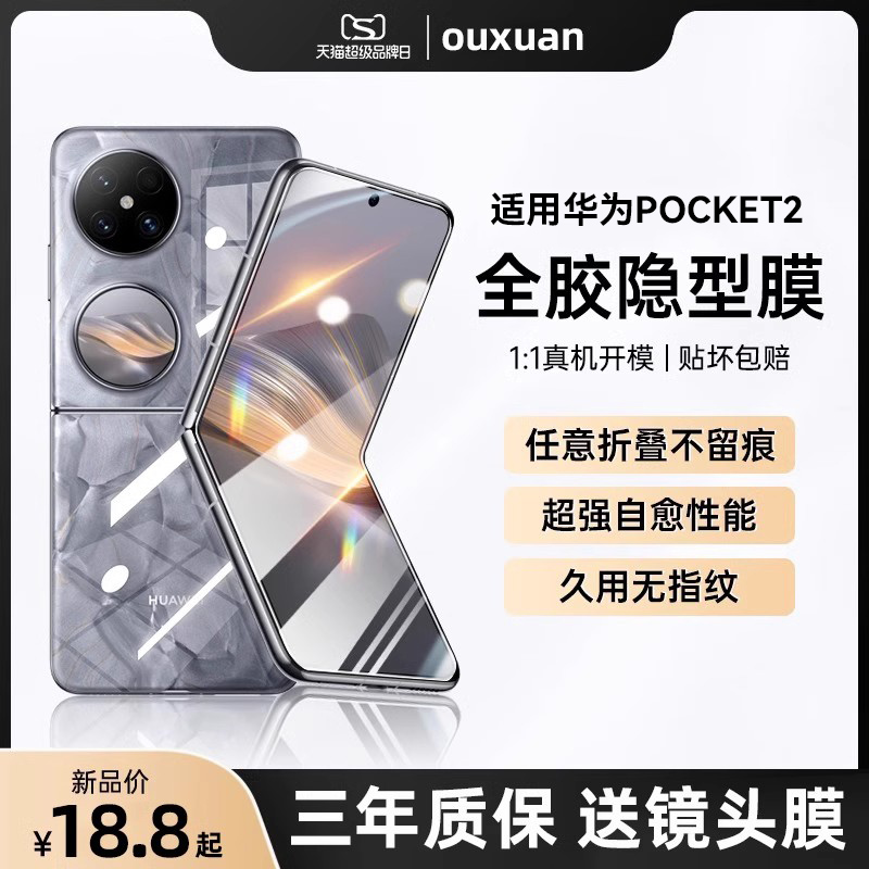 【折痕无痕】适用华为pocket2手机膜折叠款屏幕保护膜P50pocket铰链内外膜全包pockets水凝软膜宝盒中轴后膜