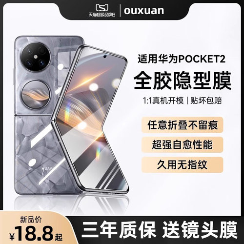 【折痕无痕】适用华为pocket2手机膜折叠款屏幕保护膜P50pocket铰链内外膜全包pockets水凝软膜宝盒中轴后膜