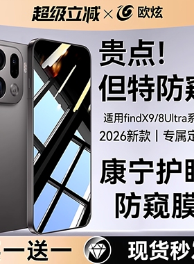【360°护眼防窥康宁膜】欧炫适用OPPOFindx8/9钢化膜findx8ultra手机膜x8/9pro新款s+保护x7por解锁水凝贴