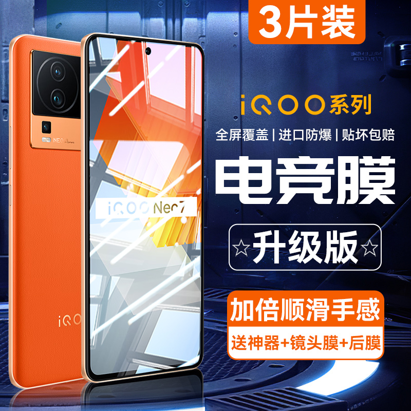 适用iqooneo7/6/5/3系列钢化膜全