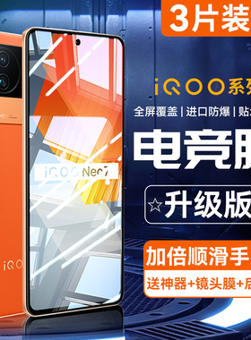 适用iqooneo7钢化膜iqooneo5/6全屏vivoiqooneo3手机膜iqooneo5s活力版855竞速版高清防指纹es电竞游戏防摔贴