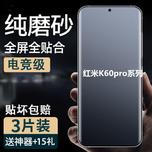 适用红米K60pro磨砂钢化膜防摔