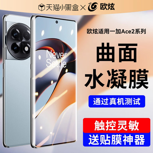 欧炫适用一加ace2系列防爆水凝膜