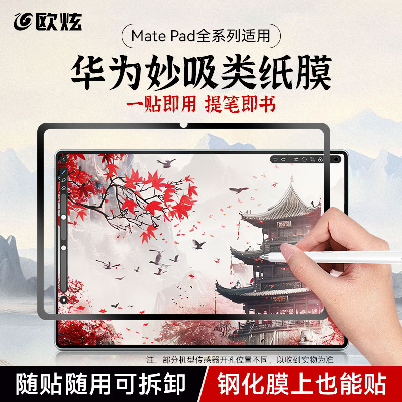 适用华为MatePad类纸膜磁吸可拆