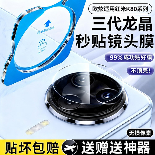 欧炫适用红米K80pro镜头膜