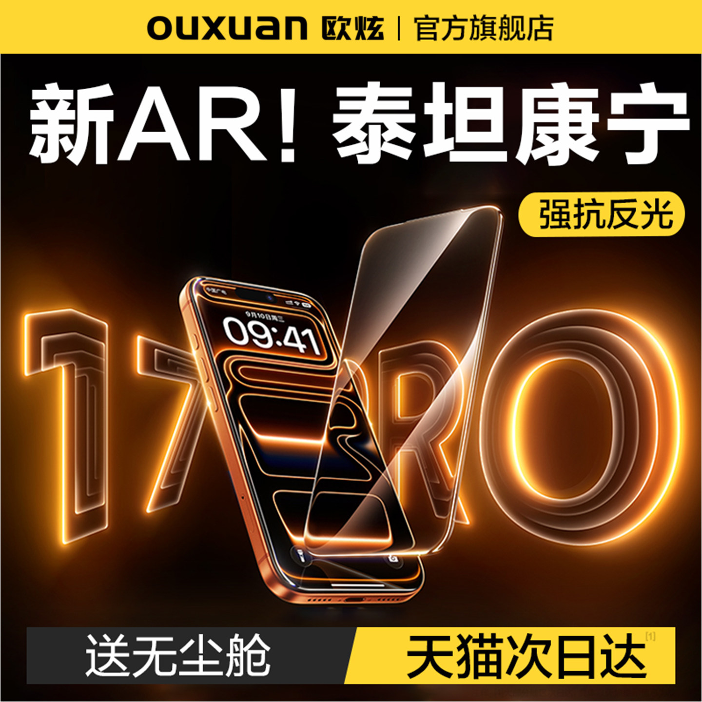 欧炫泰坦康宁AR抗反射膜适用苹果iPhone17promax钢化膜新款16pro手机贴膜15屏幕14增透13防摔pm覆盖Air保护ip,3C数码配件,手机贴膜,淘宝优惠券,粉丝福利购,淘宝优惠卷