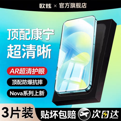欧炫适用华为nova系列顶配全包膜