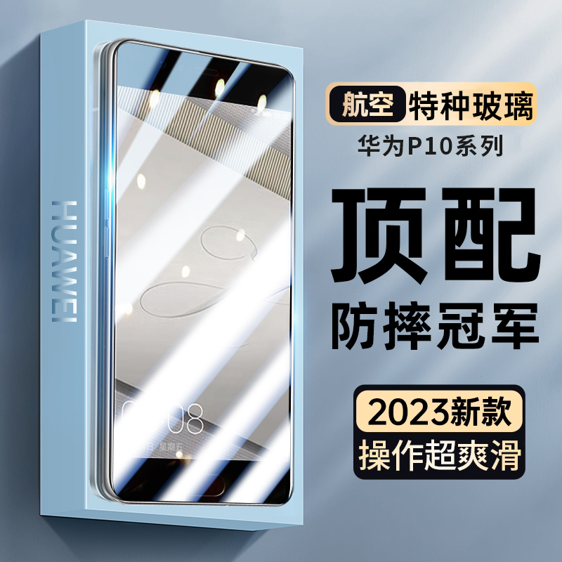 适用华为P10钢化膜高清抗蓝光