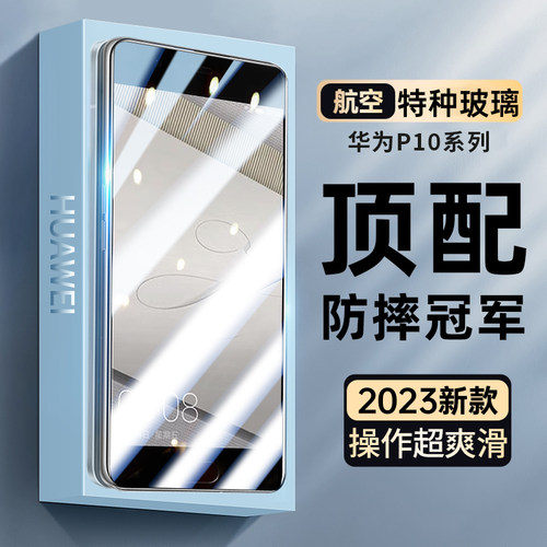 适用华为P10钢化膜高清抗蓝光