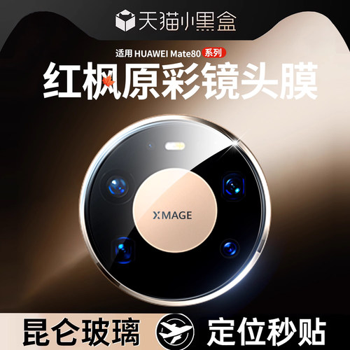 欧炫适用华为mate80promax镜头膜