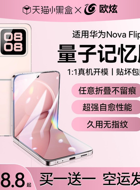 欧炫适用华为NovaFlip钢化膜Flips手机膜华为折叠屏保护膜nova折叠屏新款铰链内外屏全屏覆盖配件水凝量子贴