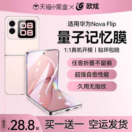 欧炫适用于华为NovaFlip钢化膜