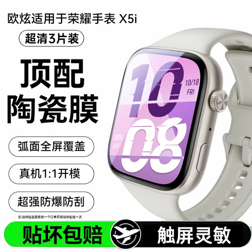 欧炫适用荣耀x5系列手表膜