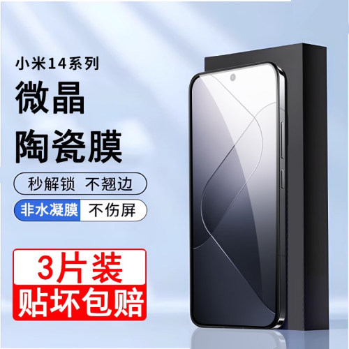 适用小米14陶瓷膜钢化膜