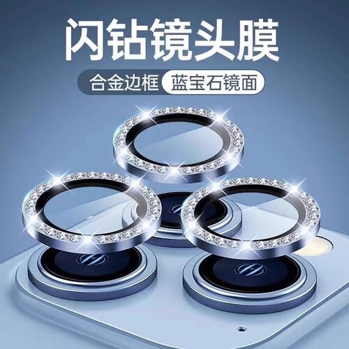 欧炫适用iPhone全系列闪钻镜头膜