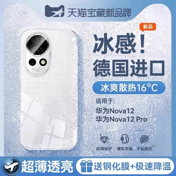 【冰感散热】欧炫适用华为nova12手机壳新款透明nova12pro超薄防摔nova镜头全包pro外壳12高级感简约情侣