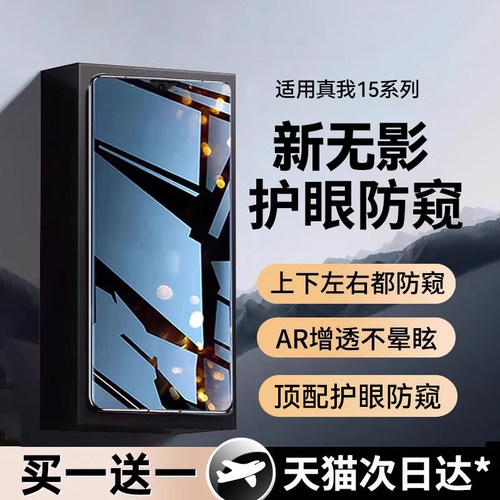 无影护眼防窥欧炫适用真我15防窥