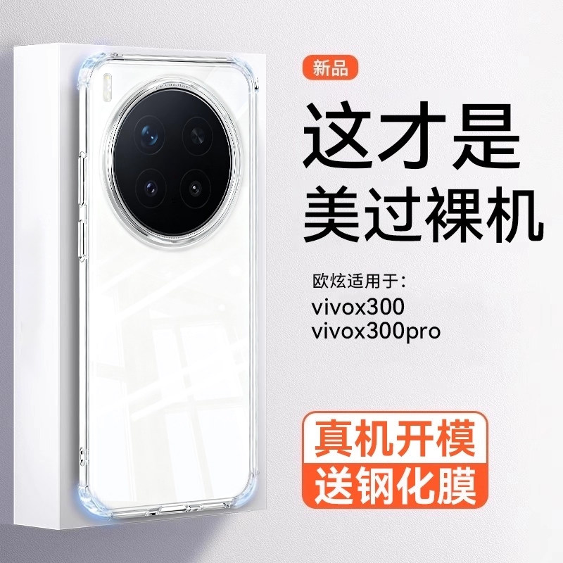 【德国进口】欧炫适用vivox300手机壳x300pro气囊保护套新款X200S镜头全包pro超薄防摔300透明软硅胶简约外壳,3C数码配件,手机保护套/壳,淘宝优惠券,粉丝福利购,淘宝优惠卷