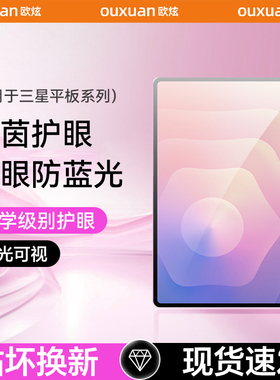 【莱茵护眼蓝光】OX欧炫适用三星GalaxyTab S11Ultra平板钢化膜三星s10+电竞平板膜Galaxys9fe新款s8游戏防爆
