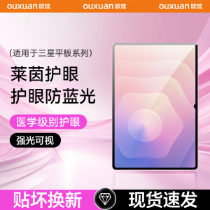 【莱茵护眼蓝光】OX欧炫适用三星GalaxyTab S11Ultra平板钢化膜三星s10+电竞平板膜Galaxys9fe新款s8游戏防爆