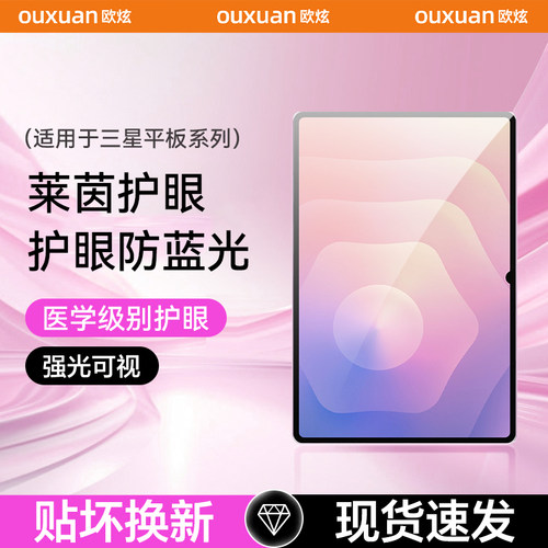 【莱茵护眼】欧炫适用三星平板膜