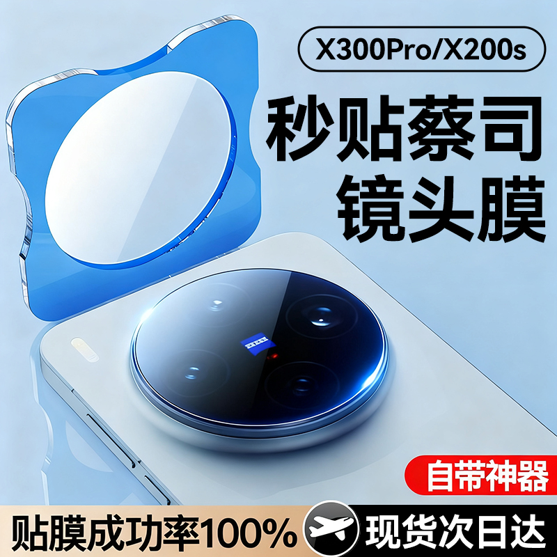 适用vivox300/x200全系列镜头膜