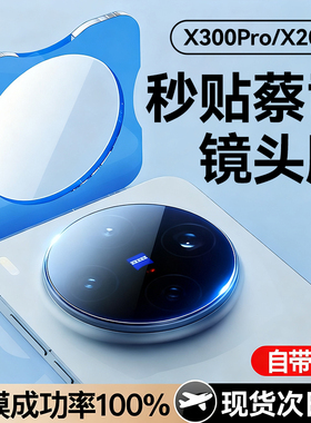 欧炫适用vivox300pro镜头膜x300手机镜头保护x200ultra钢化膜x200s新款全包摄像头全屏高清x200promini贴膜