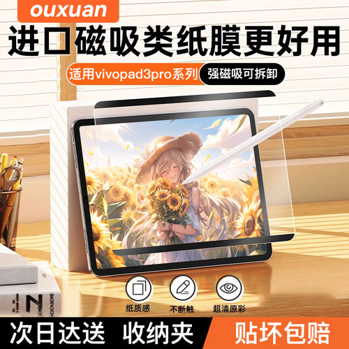 适用vivo平板pad3pro磁吸类纸膜
