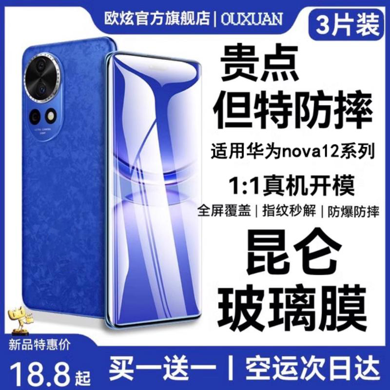 适用昆仑玻璃华为nova12pro贴膜