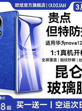 (昆仑玻璃)欧炫适用华为nova12钢化膜华为nova12pro手机膜12ultra新款12活力版全屏覆盖防窥水凝全胶陶瓷膜贴