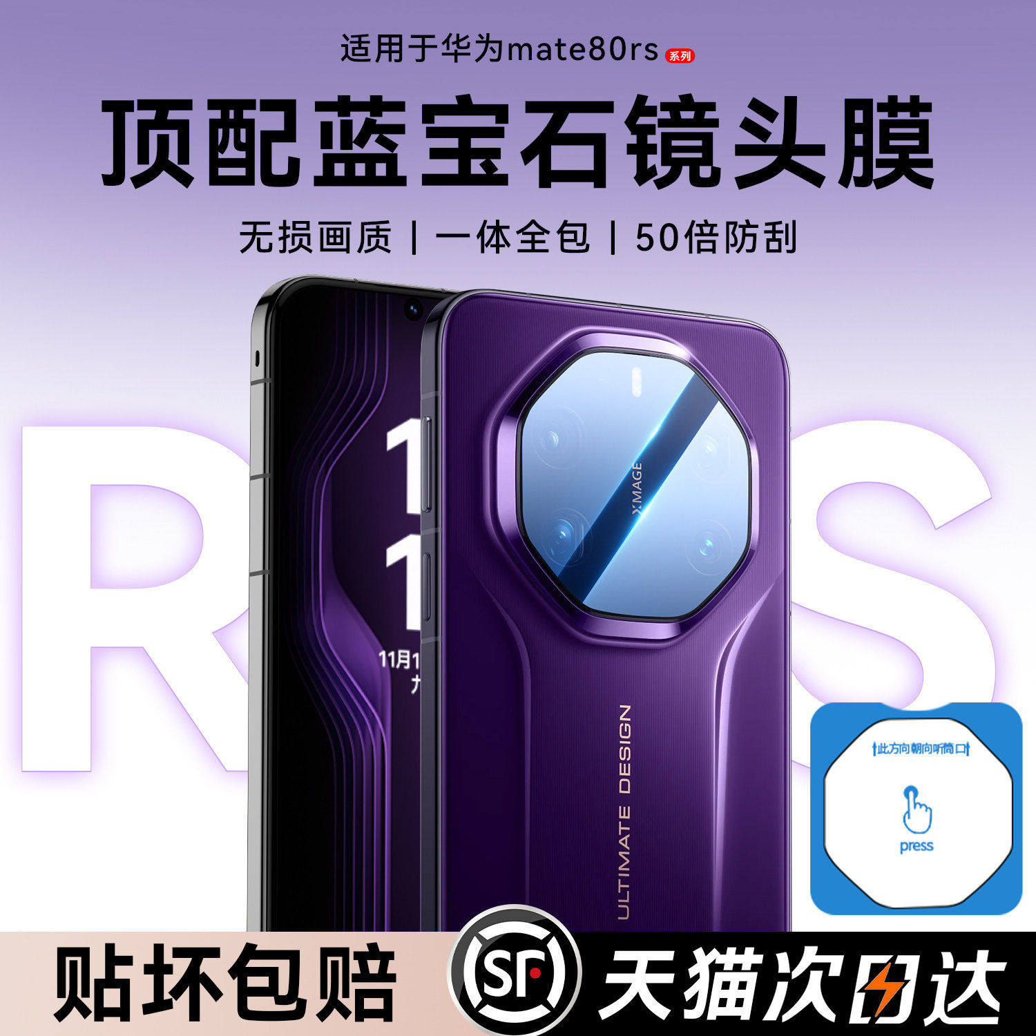 【顶配蓝宝石】顺丰欧炫适用于华为mate80rs非凡大师镜头膜7