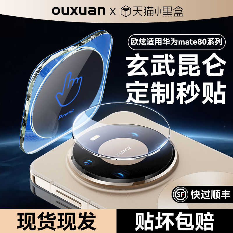 欧炫适用华为mate80pro镜头膜