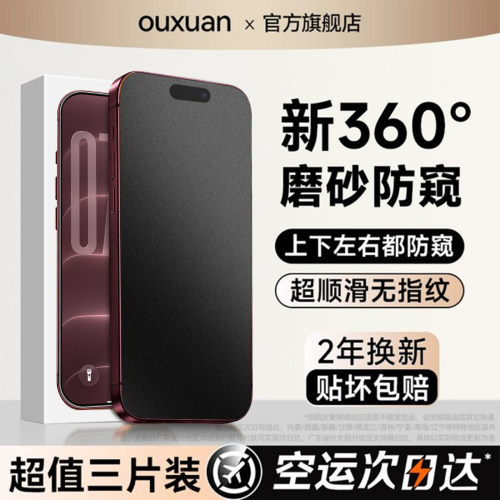 欧炫适用苹果磨砂防偷窥钢化膜