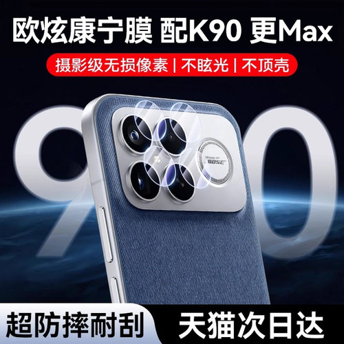 康宁镜头欧炫适用红米k90promax