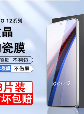 适用iqoo12手机膜vivoiqoo12pro陶瓷膜icoo12爱酷vivi钢化膜iqqo12贴膜ipoo十二iooq保护iq0012贴ioqq软膜pro