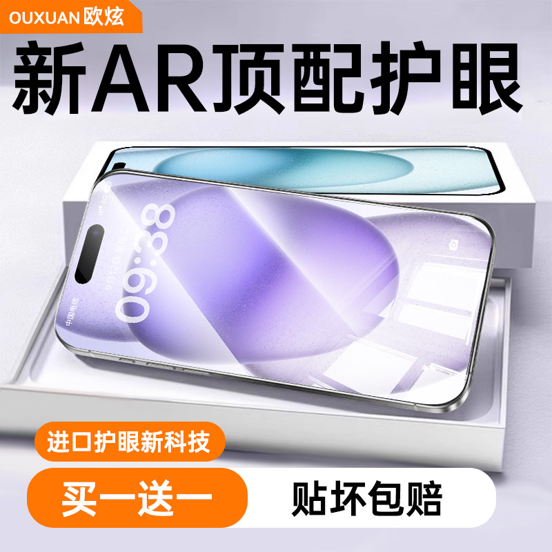 【新款超AR护眼膜】欧炫适用苹果iphone17promax钢化