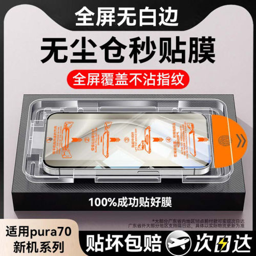 欧炫适用华为pura70手机钢化膜