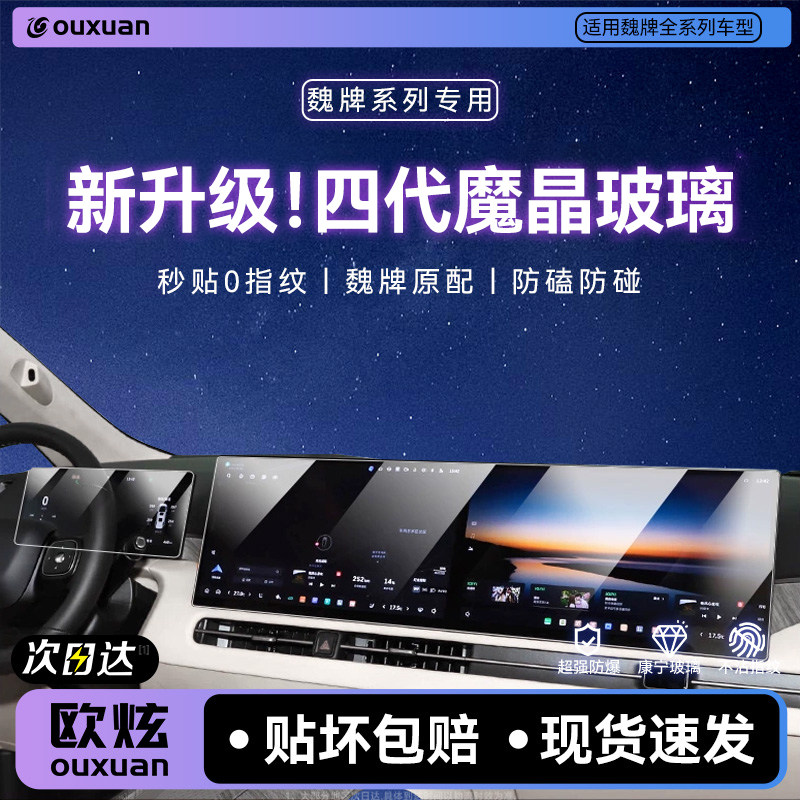 【四代魔晶玻璃】欧炫适用魏牌图片