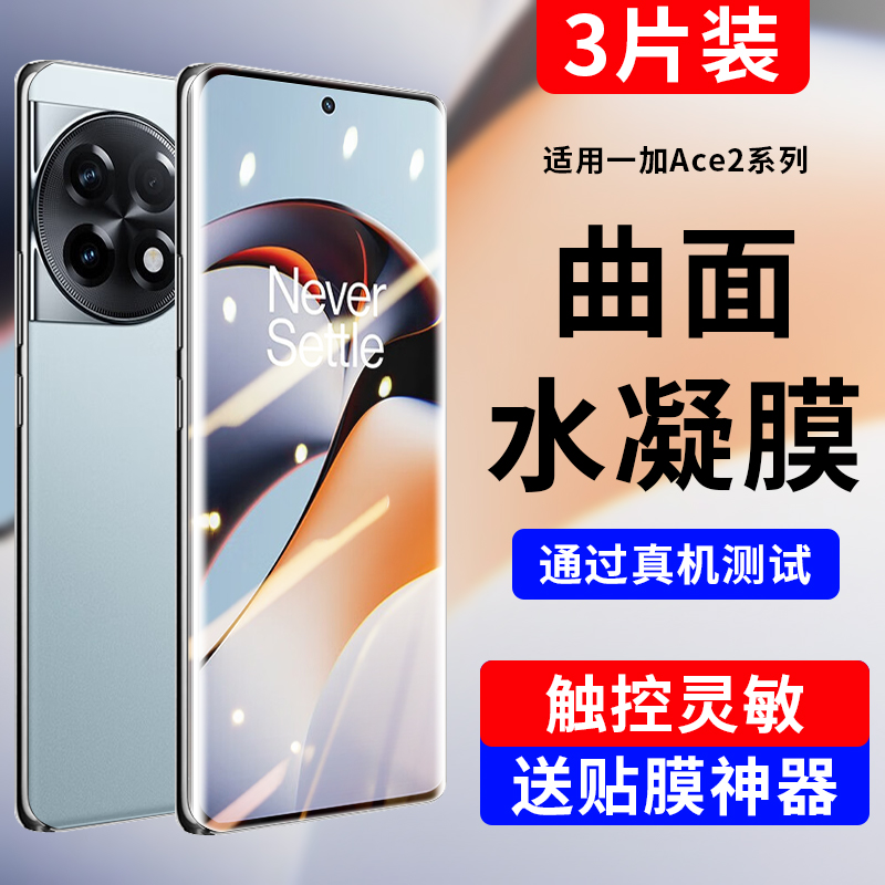 欧炫适用一加ace2系列防爆水凝膜