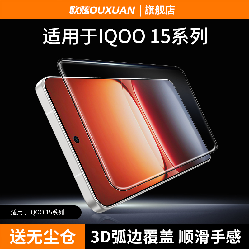 欧炫适用iQOO系列3D热弯AR膜
