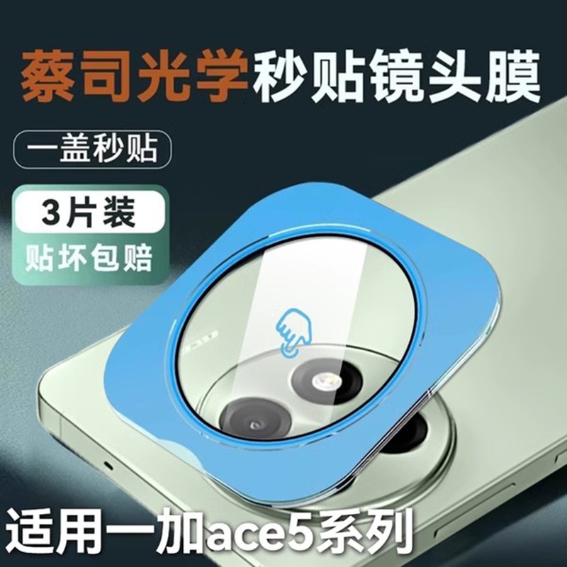 适用一加ace5系列镜头膜一盖秒贴