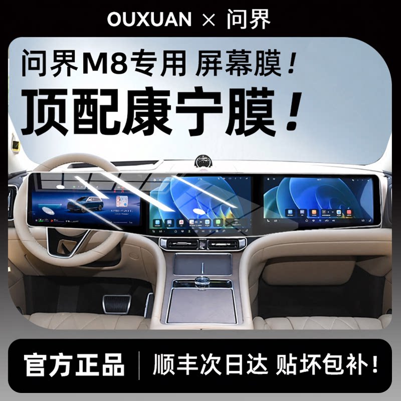 【顶配康宁玻璃】适用问界M8膜