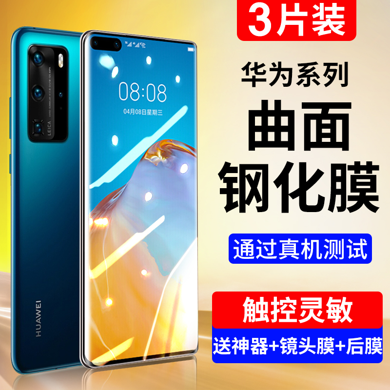 适用华为P50/40/30/20系列钢化膜
