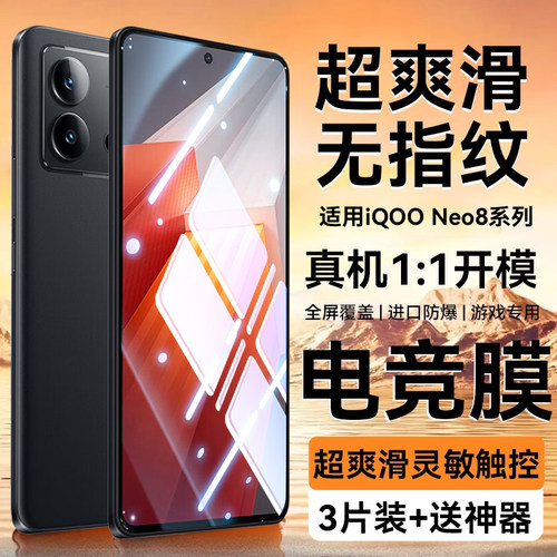 适用iqooneo8钢化膜新款电竞